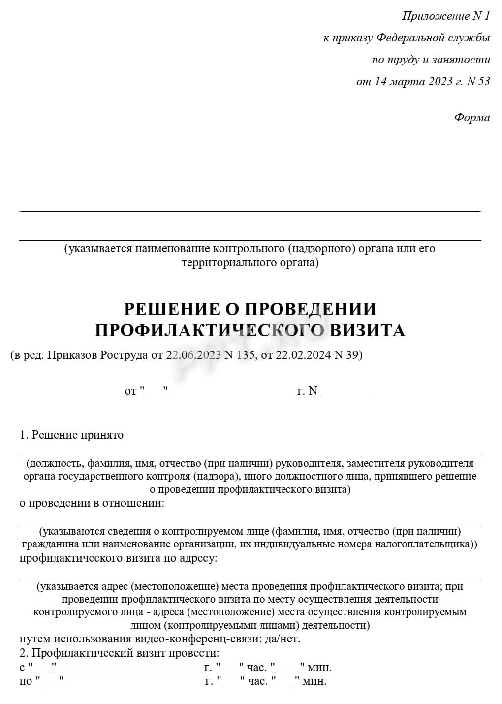 Решение о проведении профилактического визита (стр. 1)