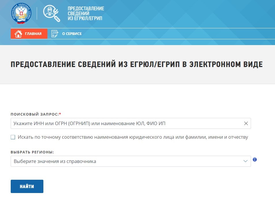 Поиск сведений из ЕГРЮЛ Поиск сведений из ЕГРЮЛ