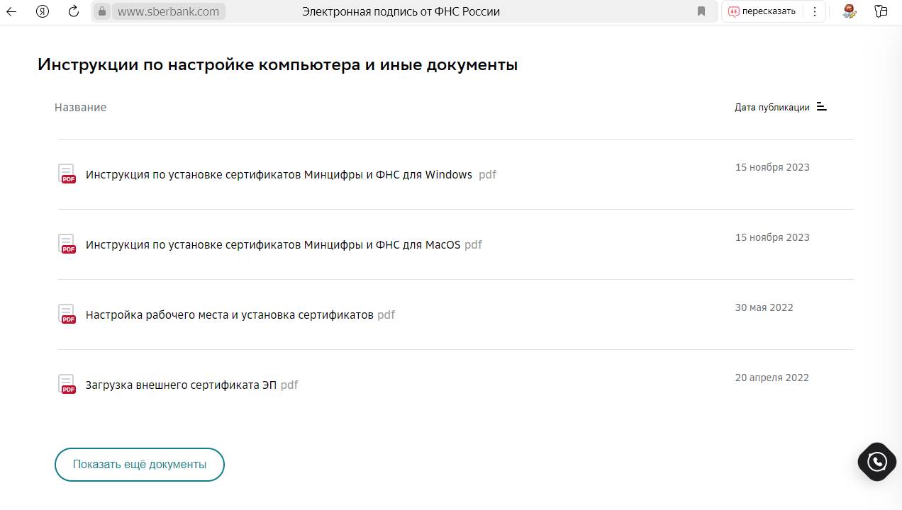 Скриншот с сайта Сбербанка с инструкциями и документами по работе с ЭП