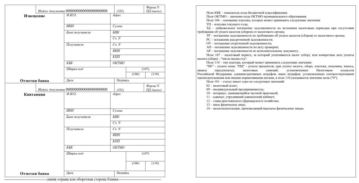 Форма ПД-Налог: Квитанция 2023