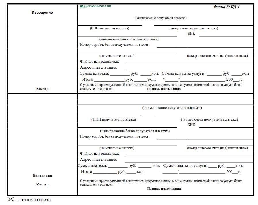 Заполнить квитанцию сбербанка форма пд 4