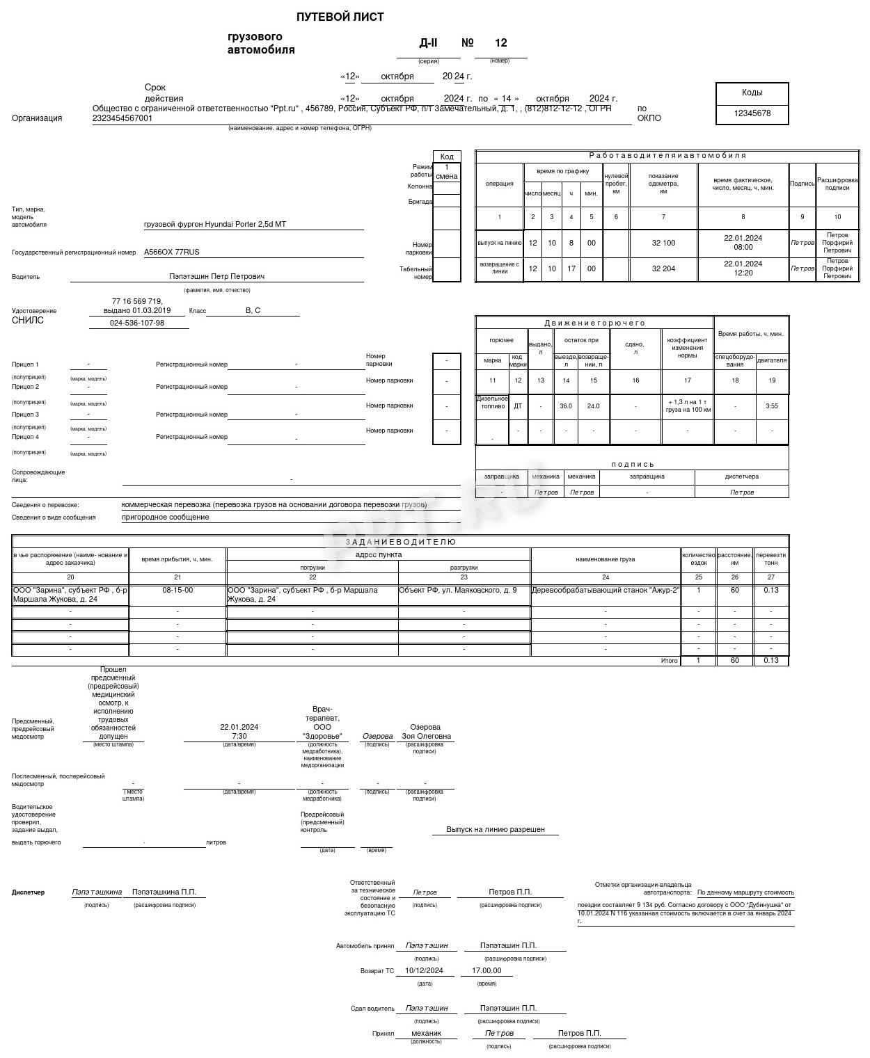Электронный путевой лист грузового автомобиля Электронный путевой лист грузового автомобиля