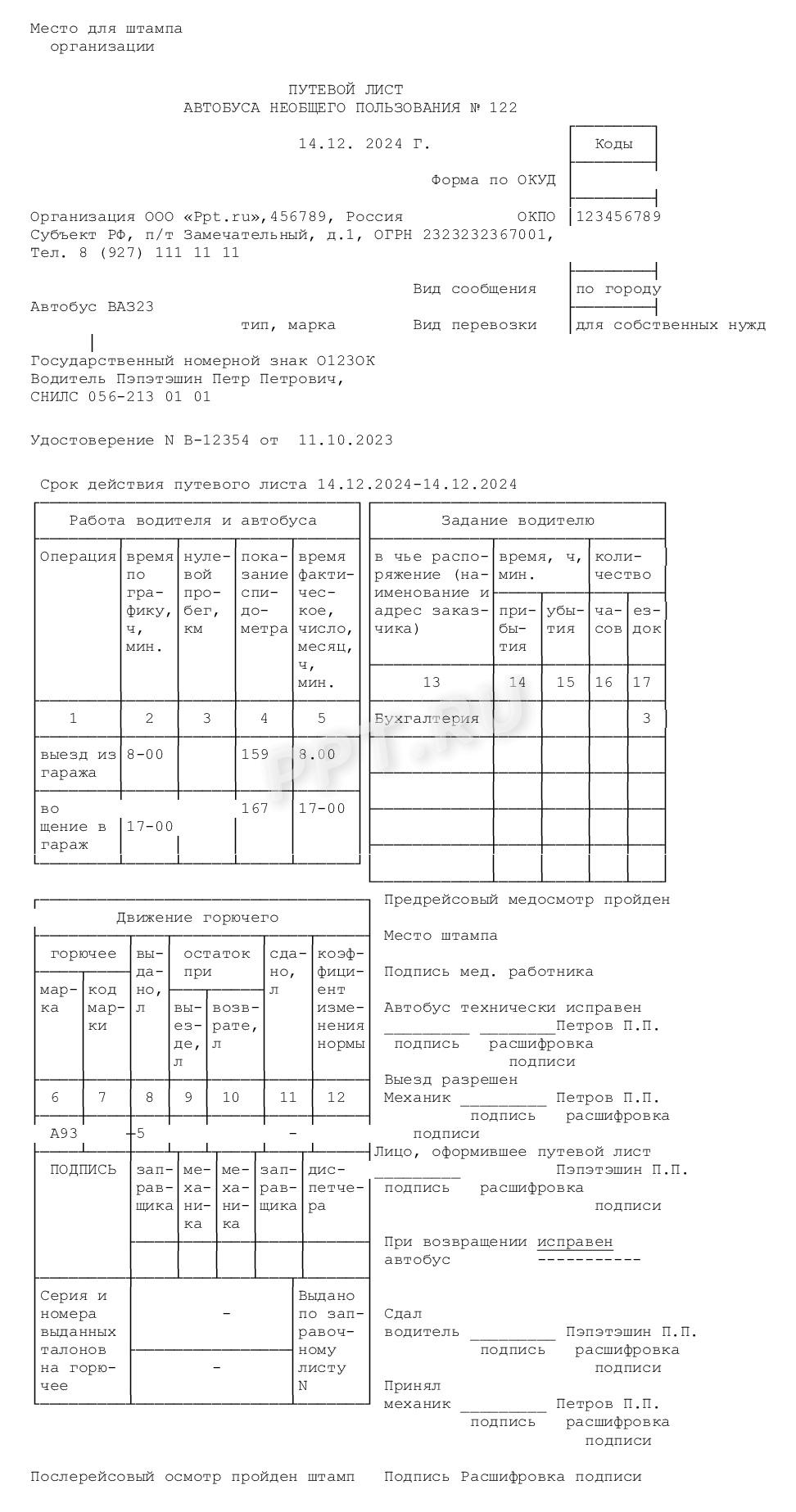 Образец заполнения путевого листа автобуса необщего пользования Образец заполнения путевого листа автобуса необщего пользования