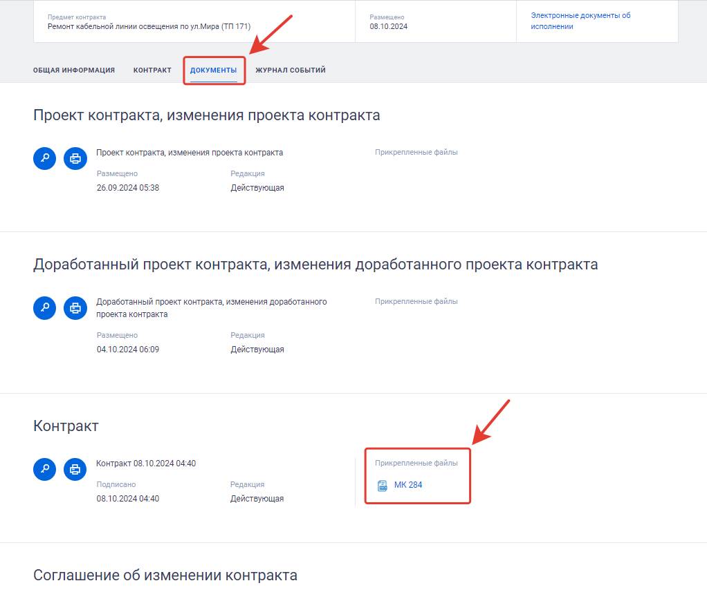 Документы контракта
