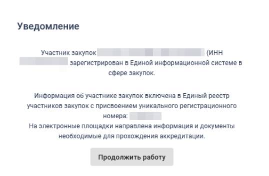 Шаг 12. Уведомление о регистрации ЕИС Шаг 12. Уведомление о регистрации ЕИС