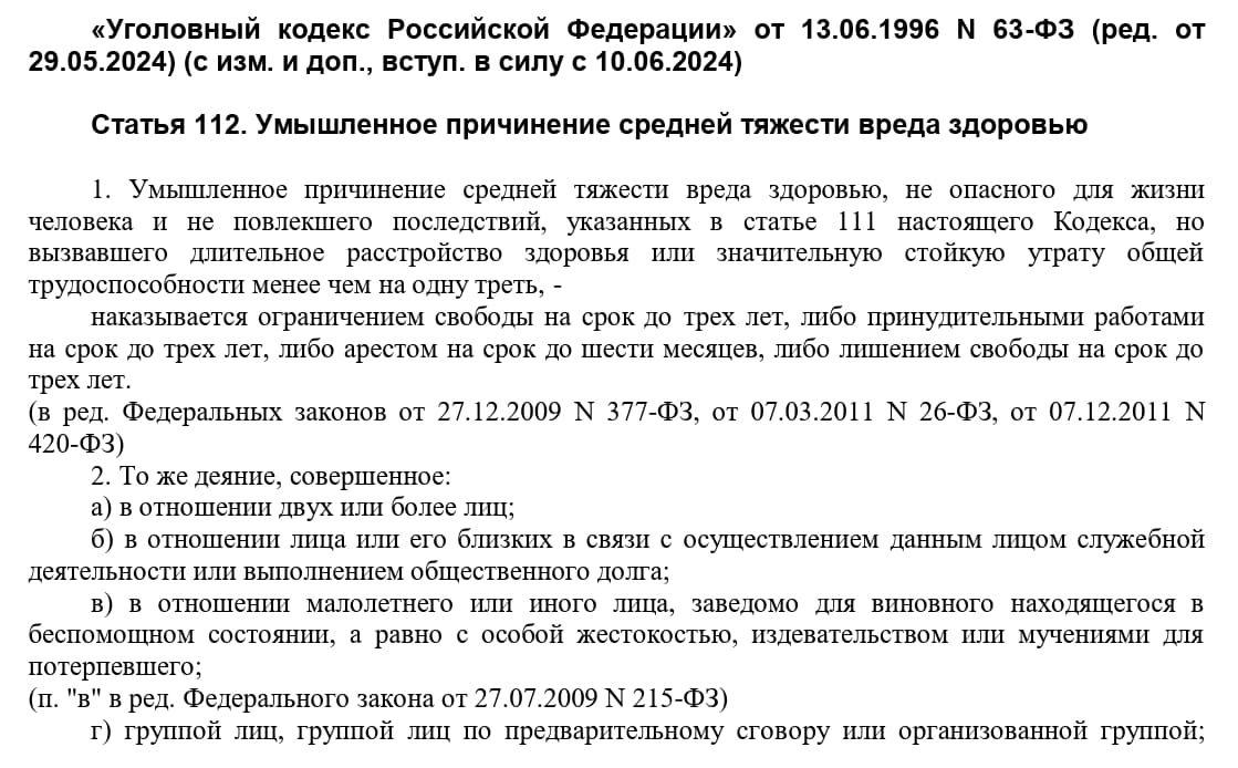 Ст. 112 УК РФ