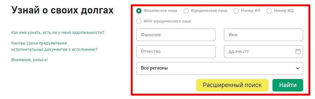 Проверка задолженности на сайте ФССП