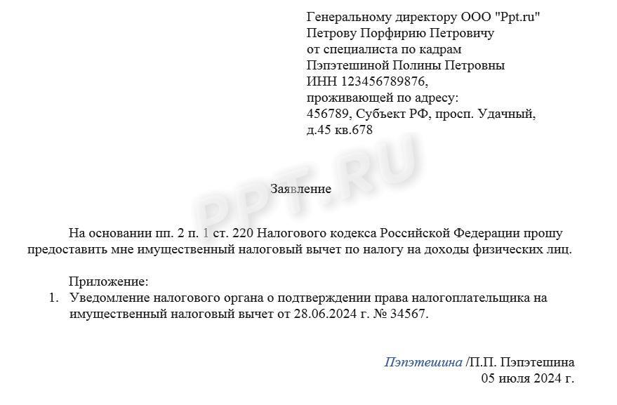 Заявление о предоставлении налогового вычета по НДФЛ Заявление о предоставлении налогового вычета по НДФЛ