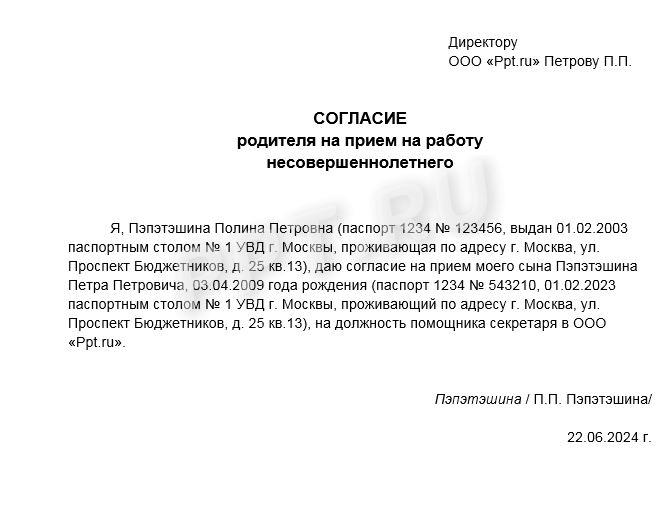 Согласие на трудоустройство несовершеннолетнего Согласие на трудоустройство несовершеннолетнего