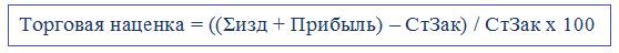 Расчет торговой наценки