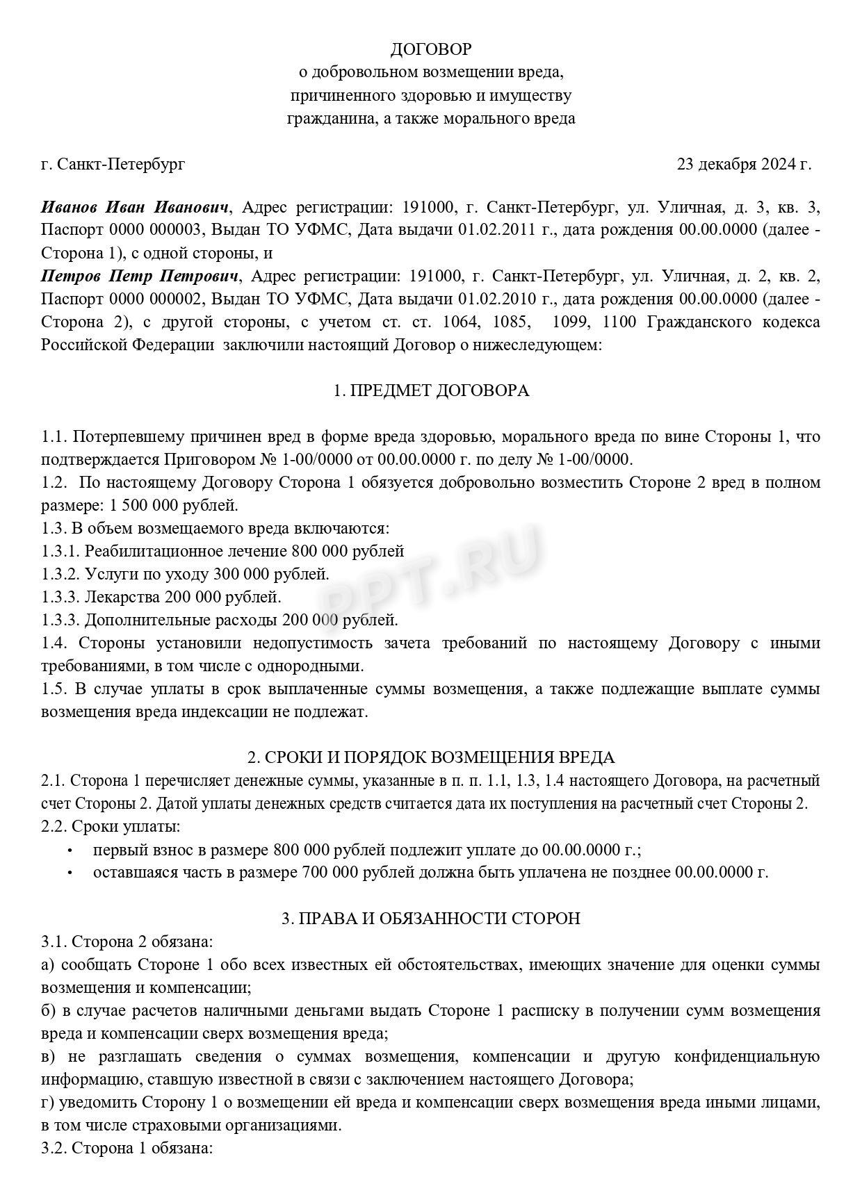 Договор о возмещении вреда здоровью стр. 1 Договор о возмещении вреда здоровью стр. 1