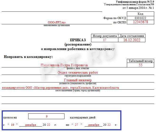 Форма т 9а приказ о командировании образец заполнения