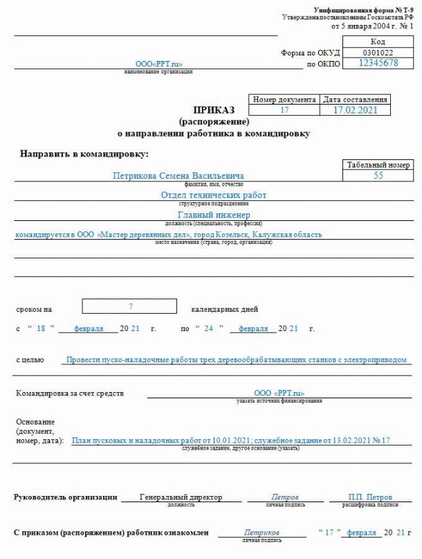 Образец приказа на командировку в 2022 году | Скачать форму, бланк