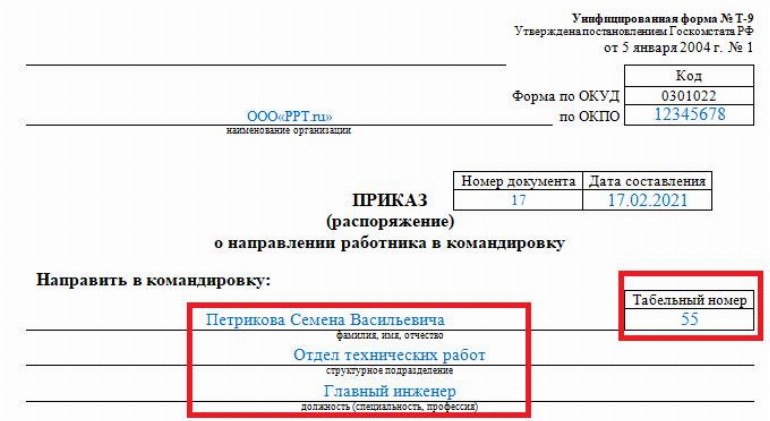 Образец приказа на командировку в 2022 году | Скачать форму, бланк