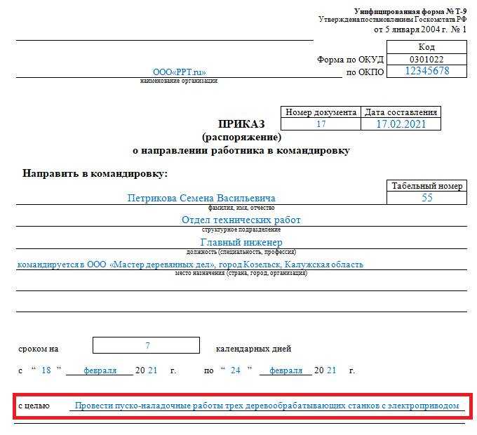 Приказ на командировку. Приказ о направлении работника в командировку форма 0301022. Приказ о направлении работника в командировку заполненный. Приказ направления в командировку 2022 год. Приказ о направления работника в командировку визируется.