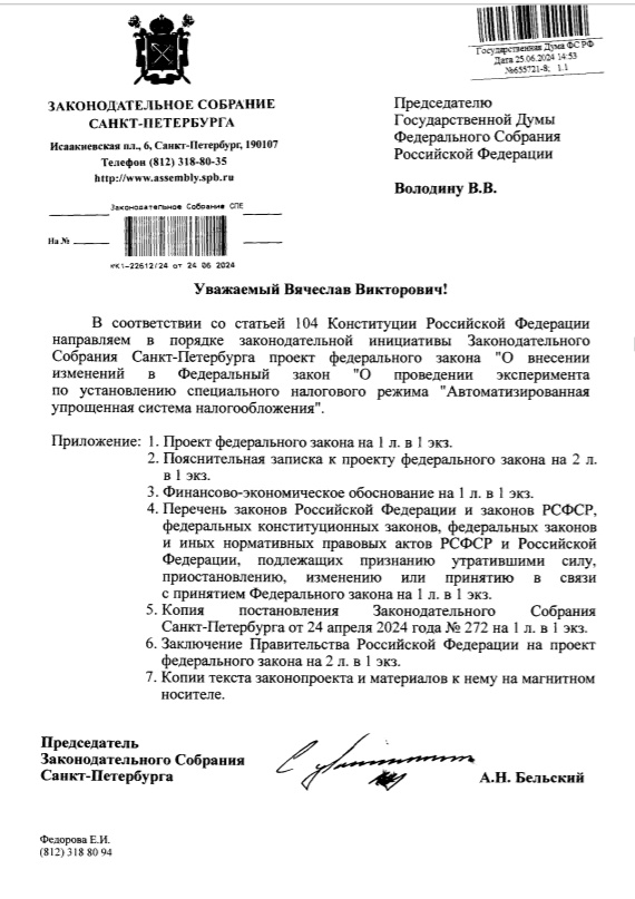 Титульный лист законопроекта с изменениями в закон об АУСН