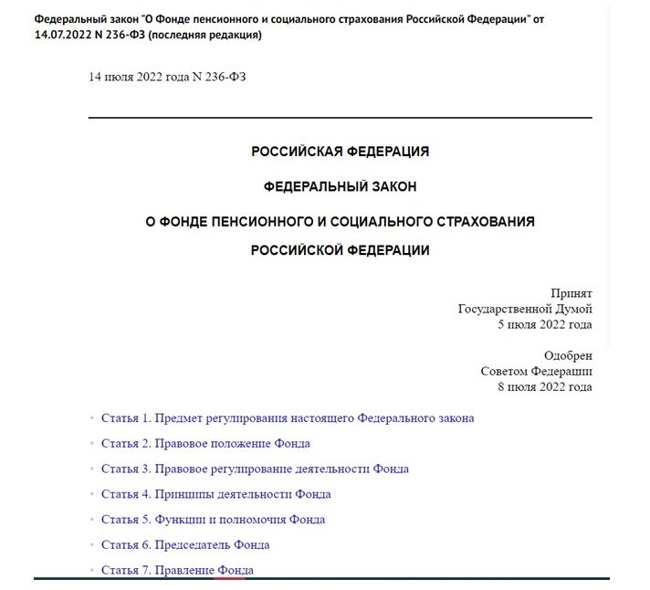 Федеральный закон № 236-ФЗ от 14.07.2022 Федеральный закон № 236-ФЗ от 14.07.2022