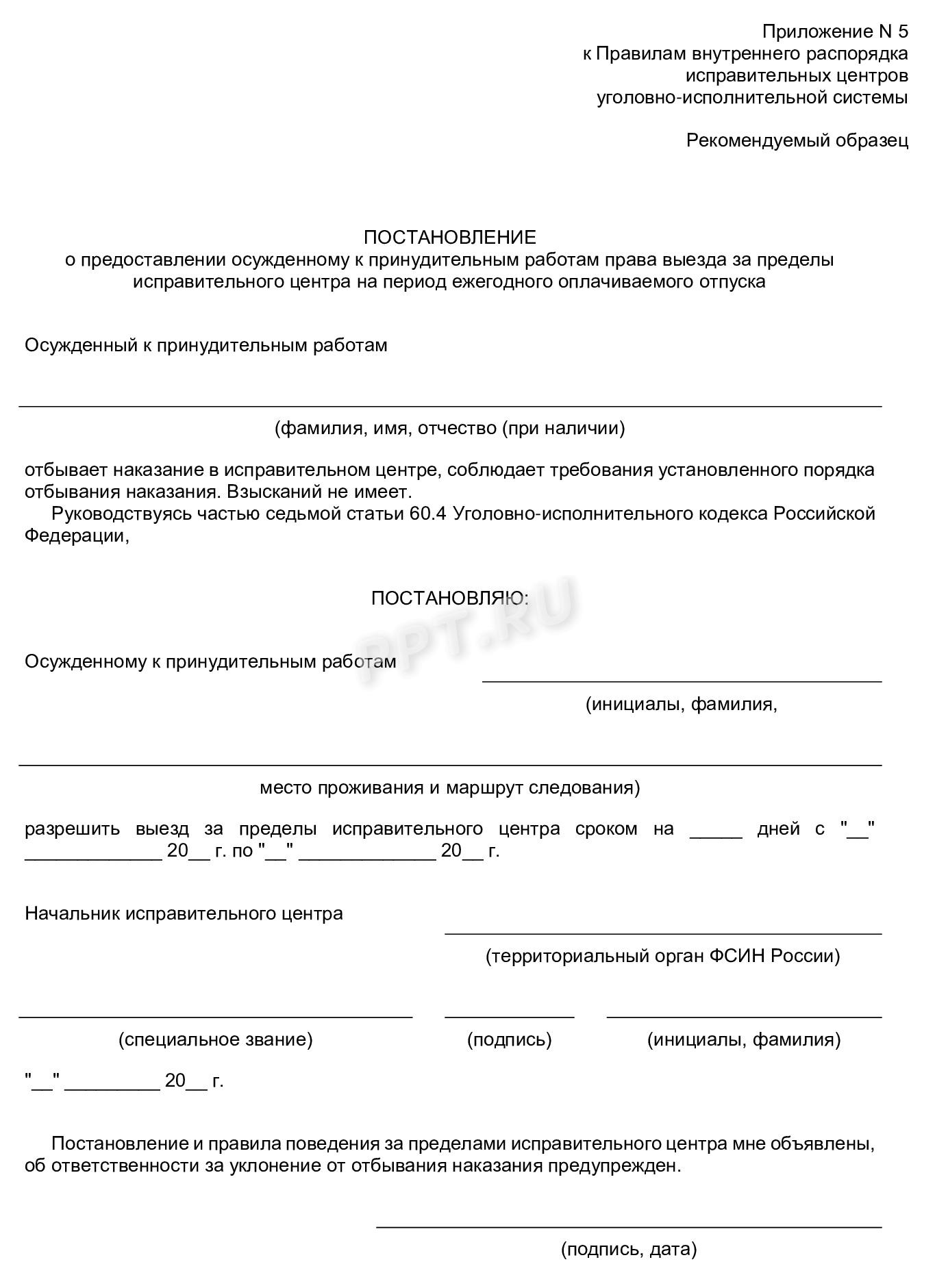 Постановление о разрешении осужденному к принудительным работам из исправительного центра на время отпуска Постановление о разрешении осужденному к принудительным работам из исправительного центра на время отпуска