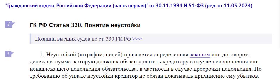 Статья 330 ГК РФ 
