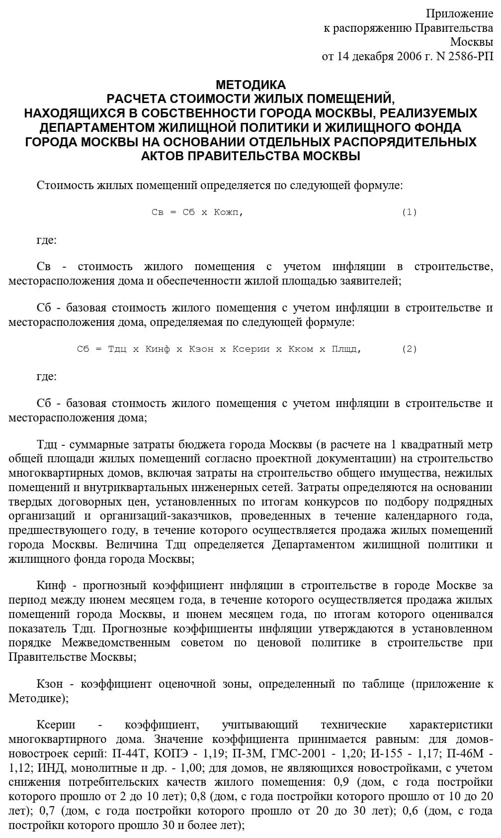 Методика расчета стоимости жилых помещений, перешедших в собственность г. Москвы (стр. 1)