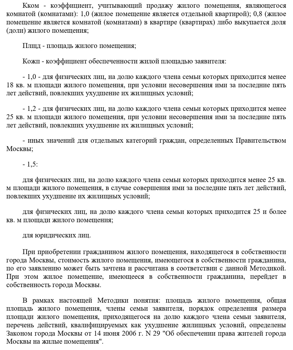 Методика расчета стоимости жилых помещений, перешедших в собственность г. Москвы (стр. 2)