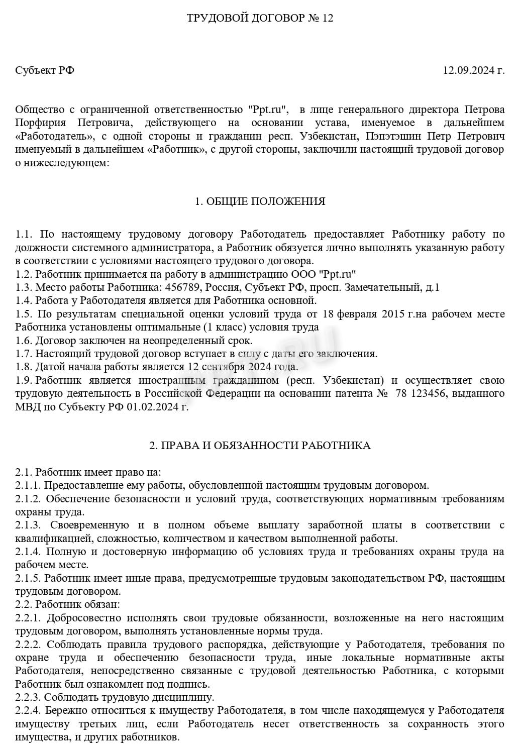 Образец трудового договора с гражданином Узбекистана (стр. 1)