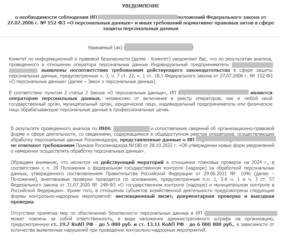 Уведомление о нарушении моим ИП законодательства о персональных данных 