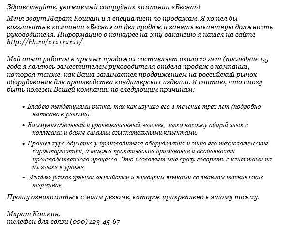 Сопроводительное письмо к вакансии образец как написать