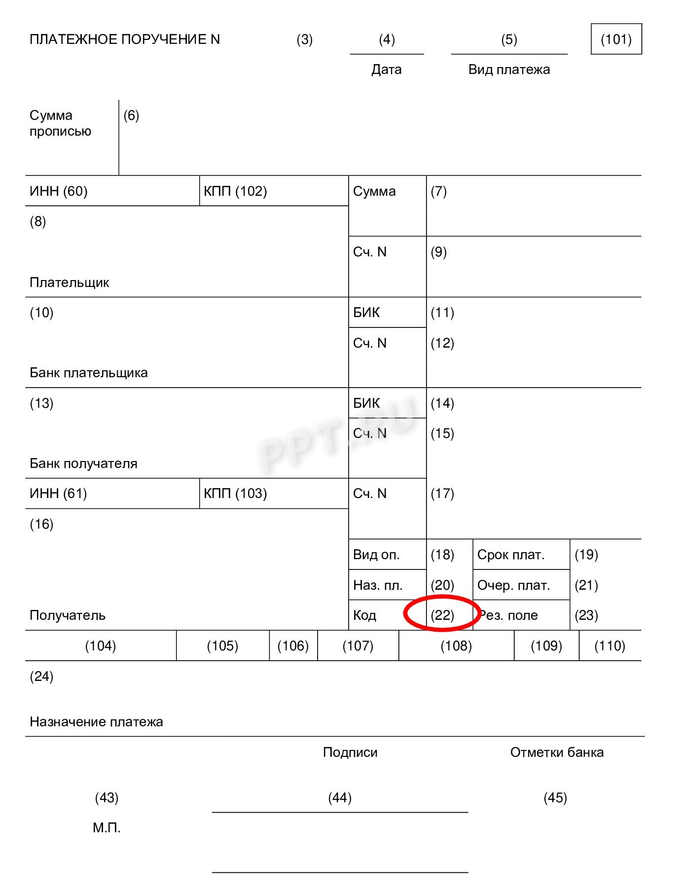 Поле 22 в платежном поручении