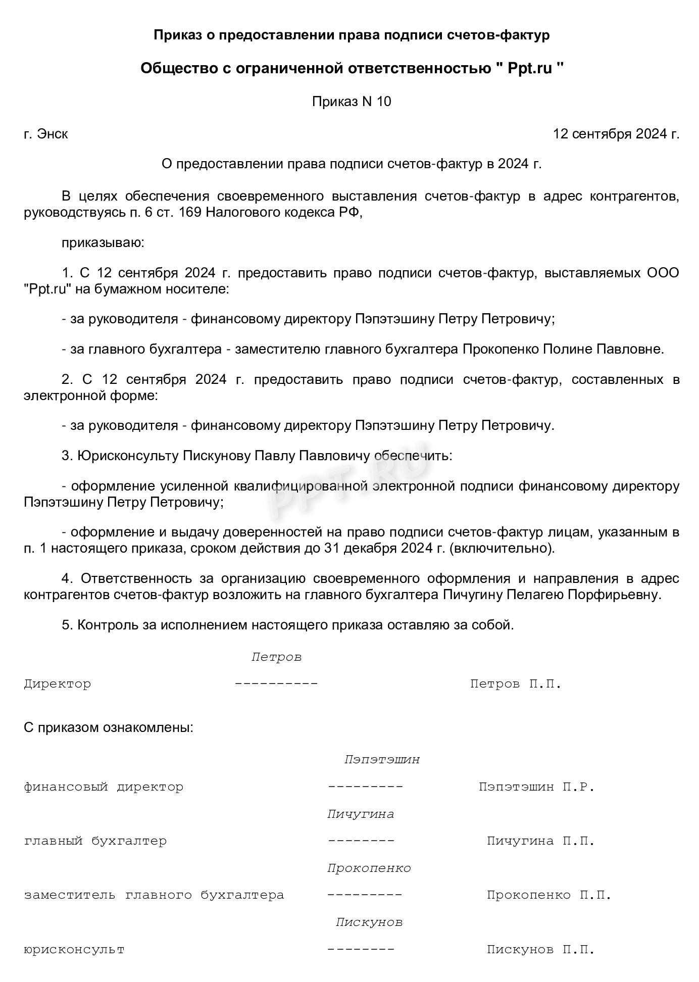 Образец заполнения приказа о предоставлении права подписи счетов-фактур