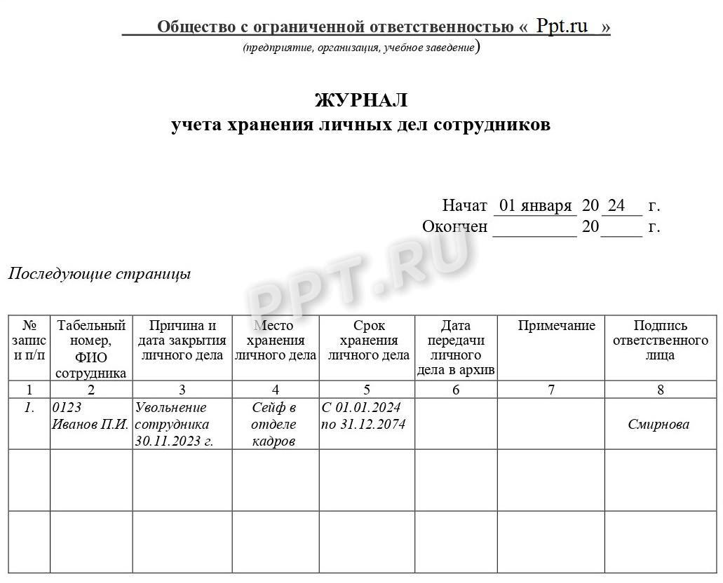 Образец журнала учета хранения личных дел Образец журнала учета хранения личных дел