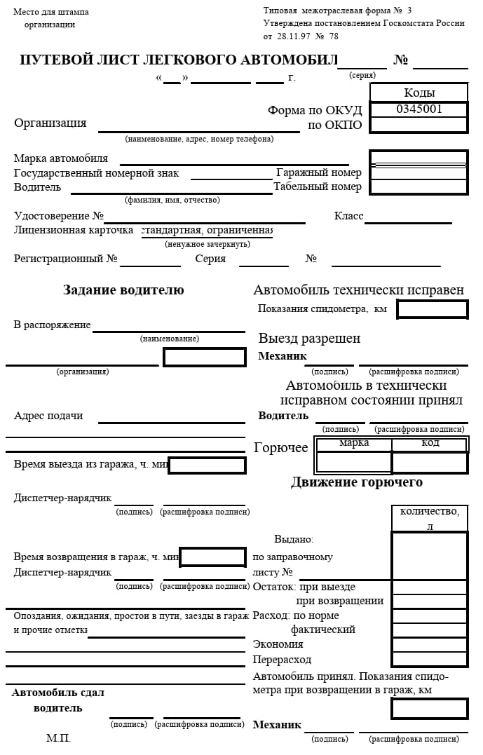 Путевой лист легкового автомобиля