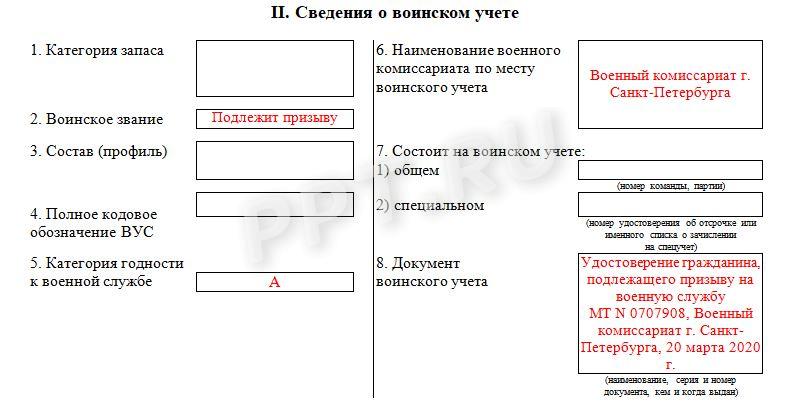 Образец заполнения раздела 2 личной карточки работника - призывника