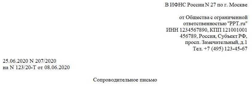 Сопроводительное письмо к документам в ифнс образец