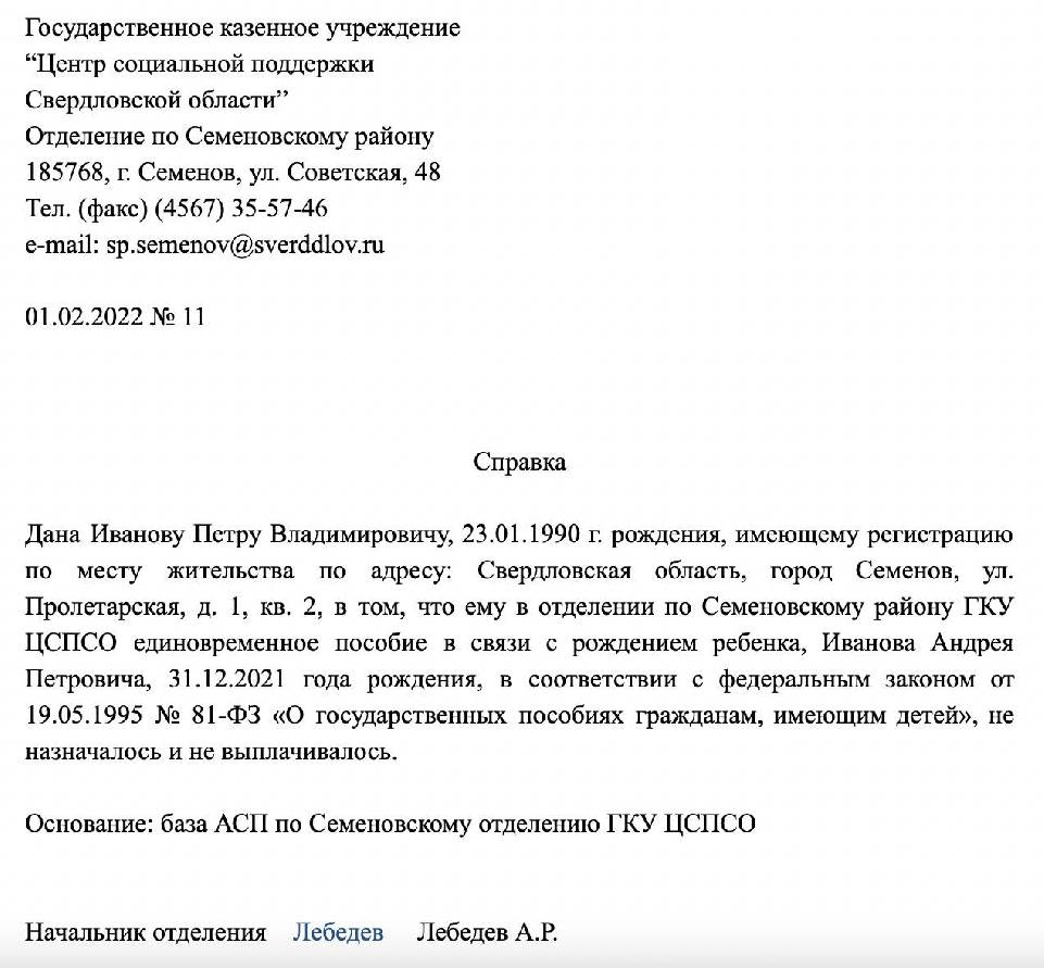 Образец справка о невыплате единовременного пособия при рождении ребенка образец