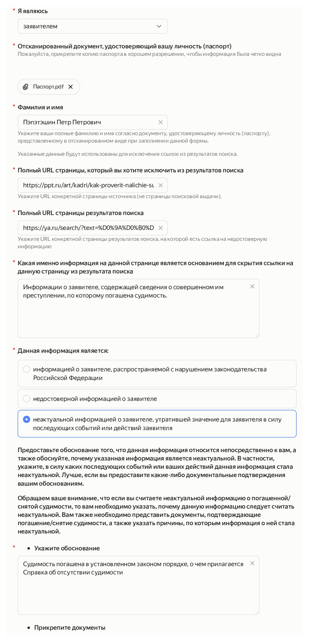 Форма на удаление информации о гражданине из Яндекса