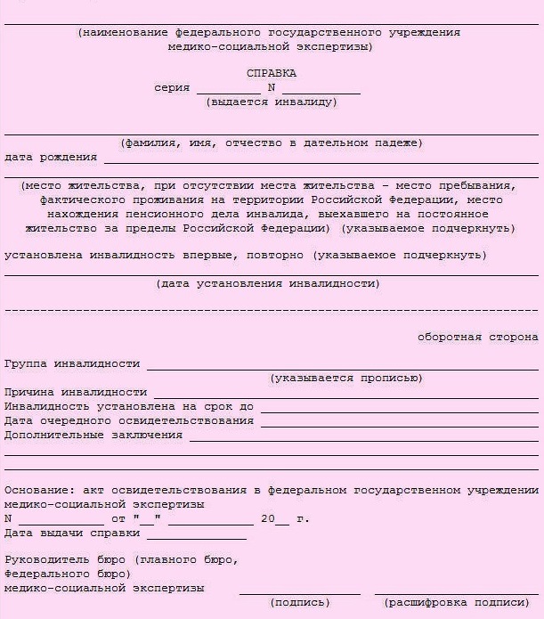 Справка, выдаваемая инвалиду