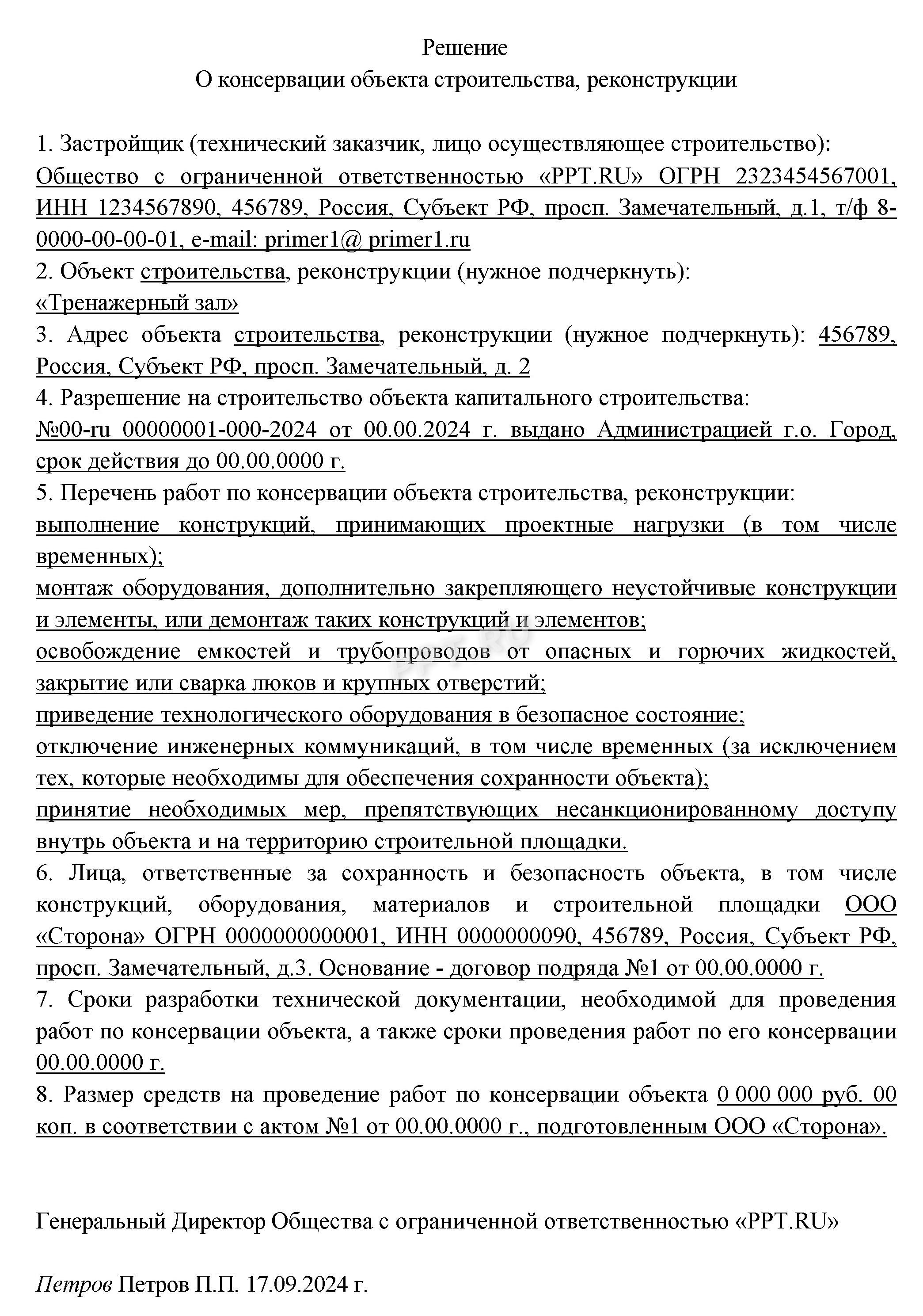 Решение о консервации объекта