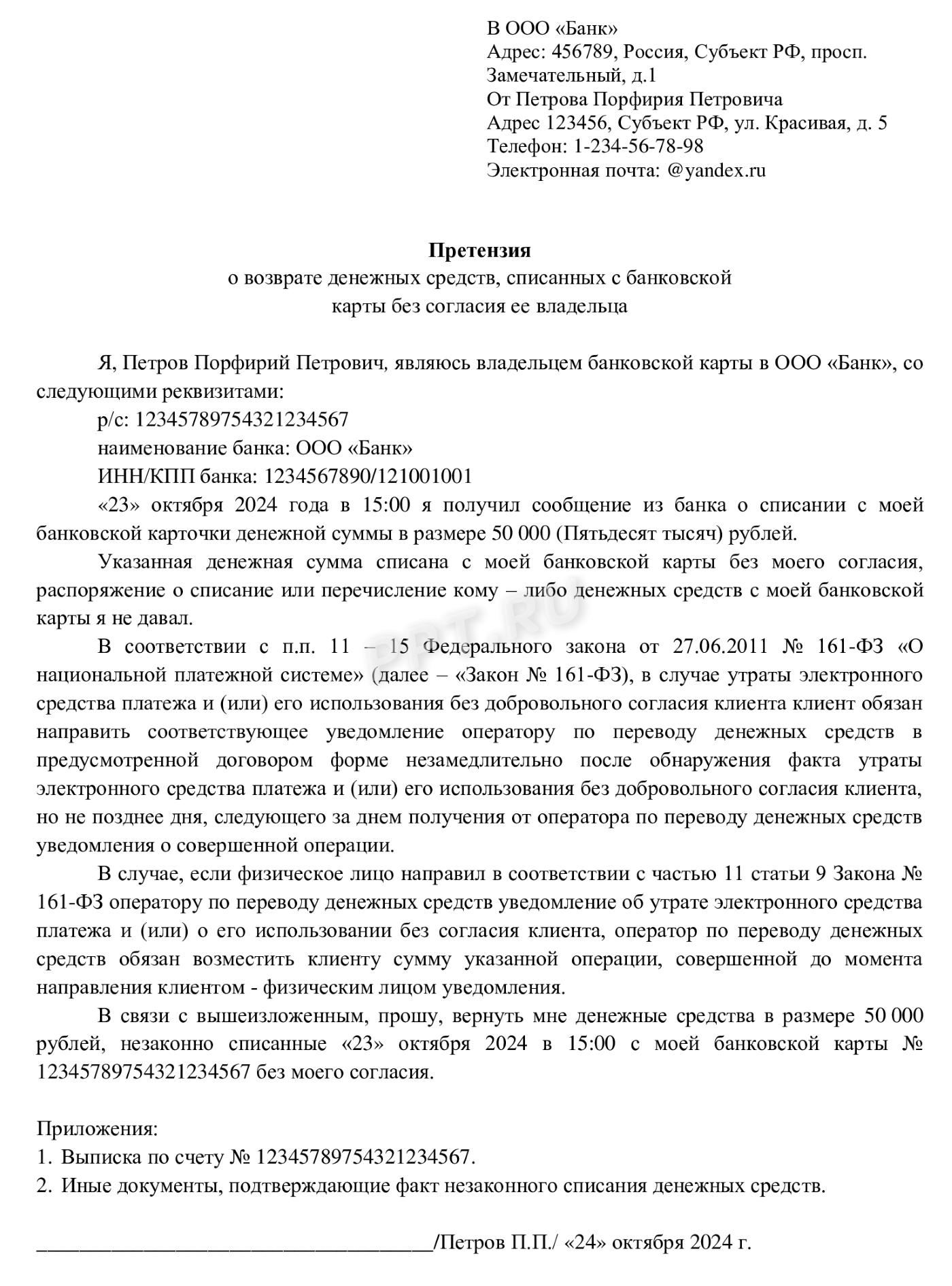 Пример оформления претензии в банк о возврате незаконно списанных денежных средств