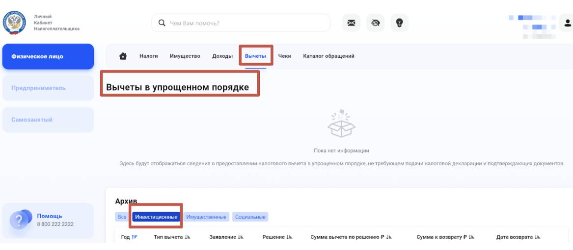 Пример, где располагается информация в личном кабинете налогоплательщика по налоговым вычетам, которые оформлялись в упрощённом порядке Пример, где располагается информация в личном кабинете налогоплательщика по налоговым вычетам, которые оформлялись в упрощённом порядке