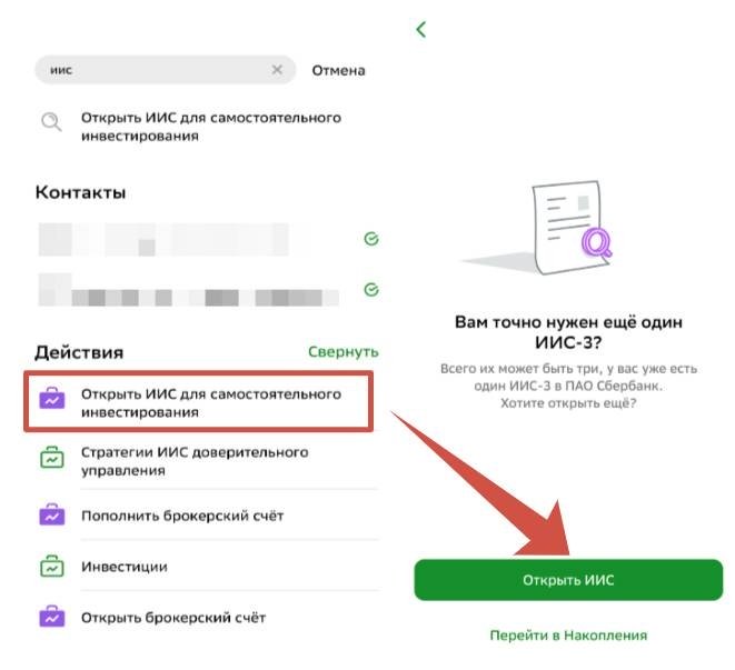 Пример порядка открытия ИИС-3 в приложении «СберБанк Онлайн»
