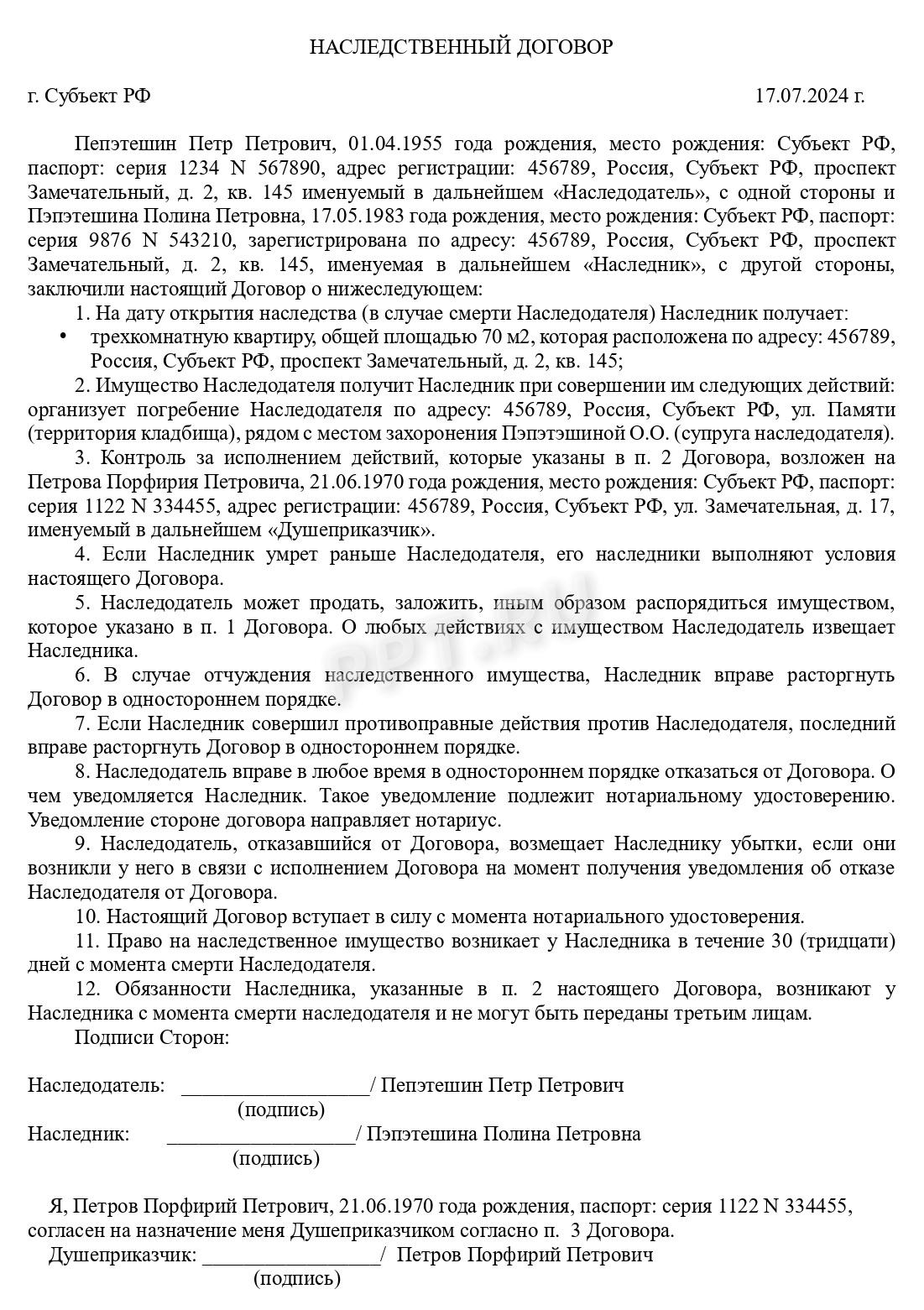 Наследственный договор