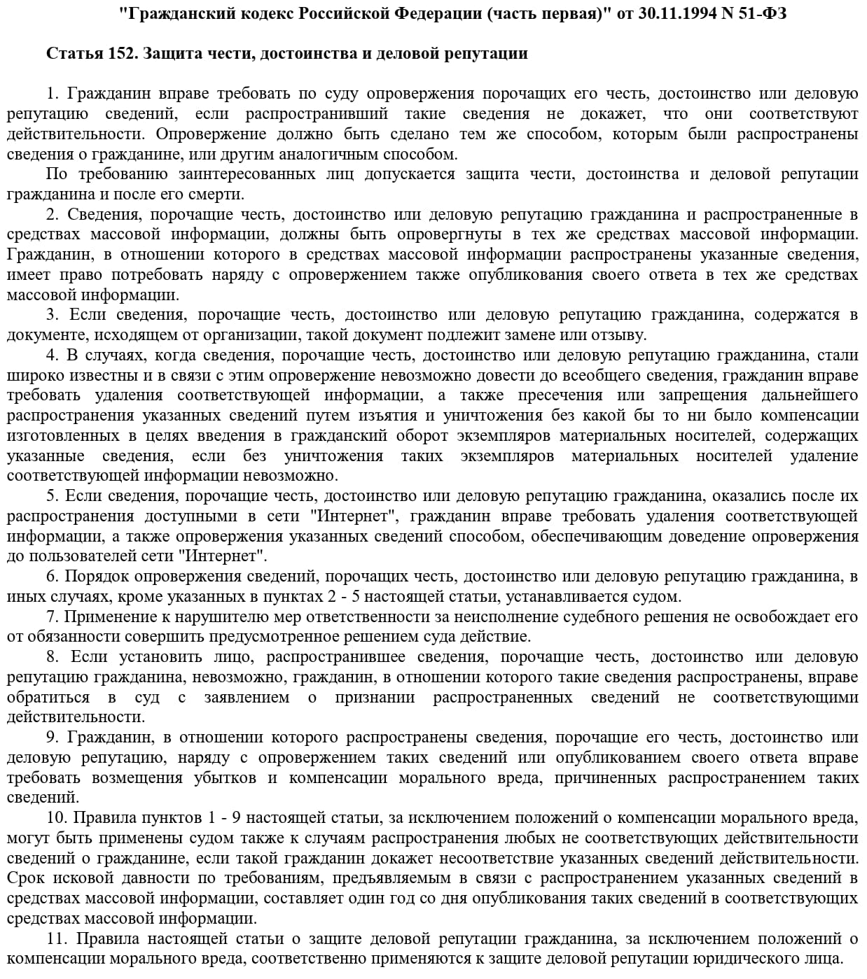 Положения статьи 152 ГК РФ Положения статьи 152 ГК РФ