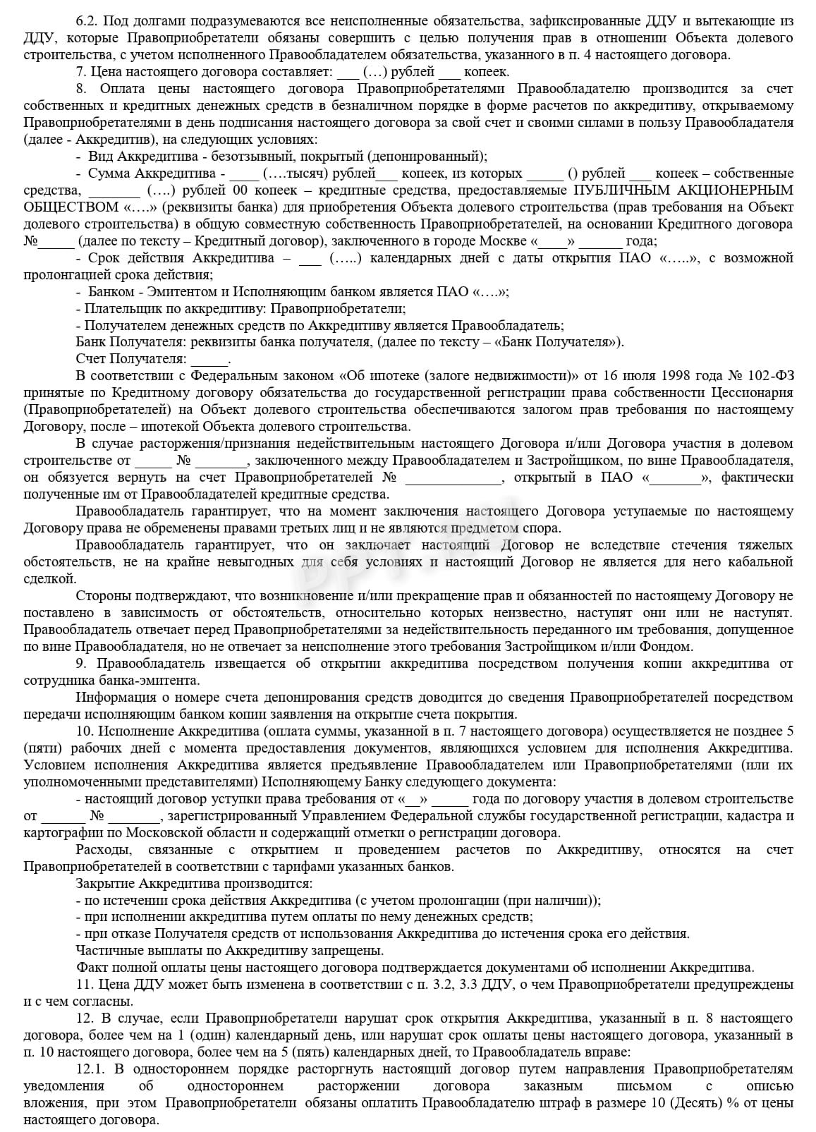 Договор переуступки прав по ДДУ с ипотекой (стр. 2)