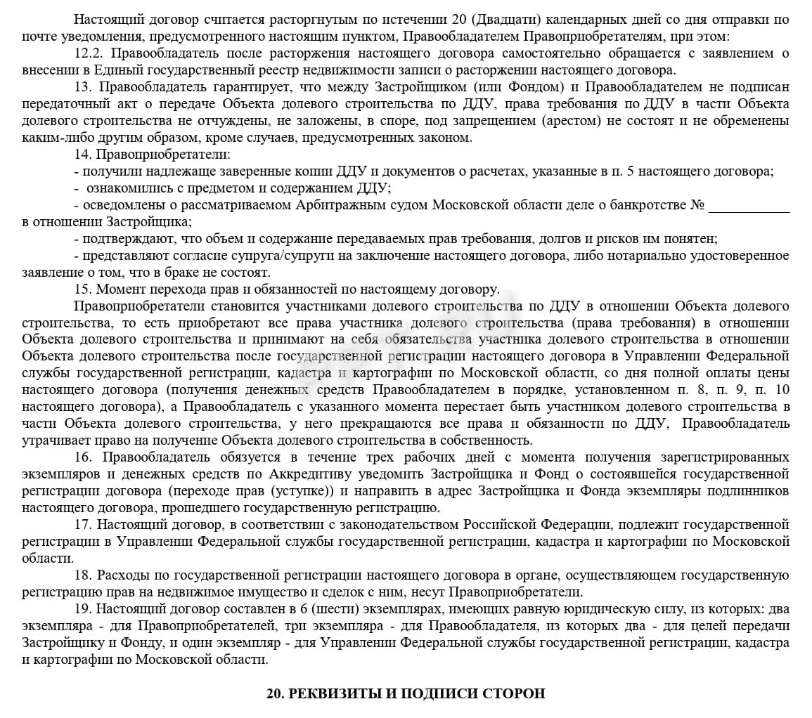 Договор переуступки прав по ДДУ с ипотекой (стр. 3)