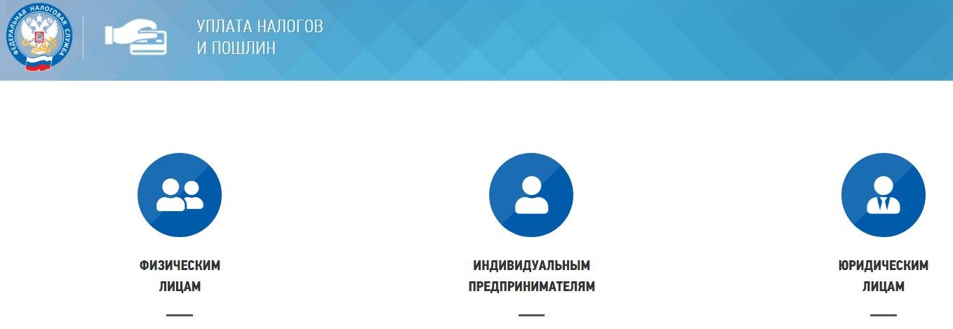 Сервис «Уплата налогов физических лиц»