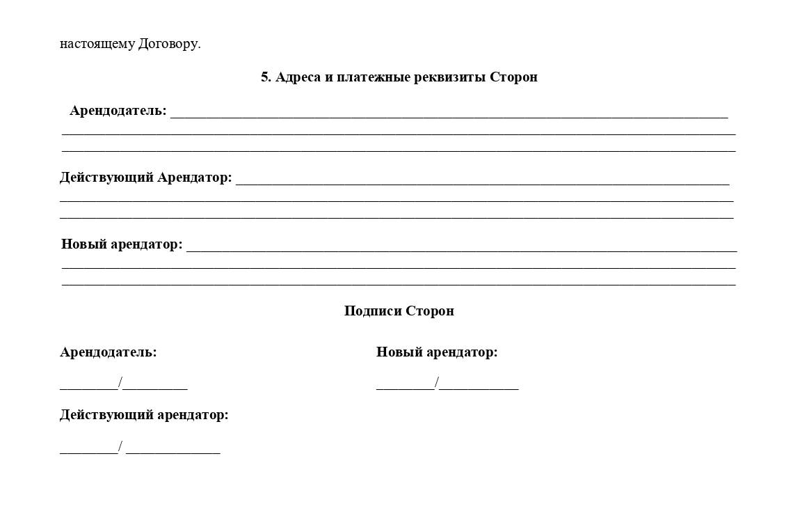 Шаблон договора переуступки аренды, стр. 2