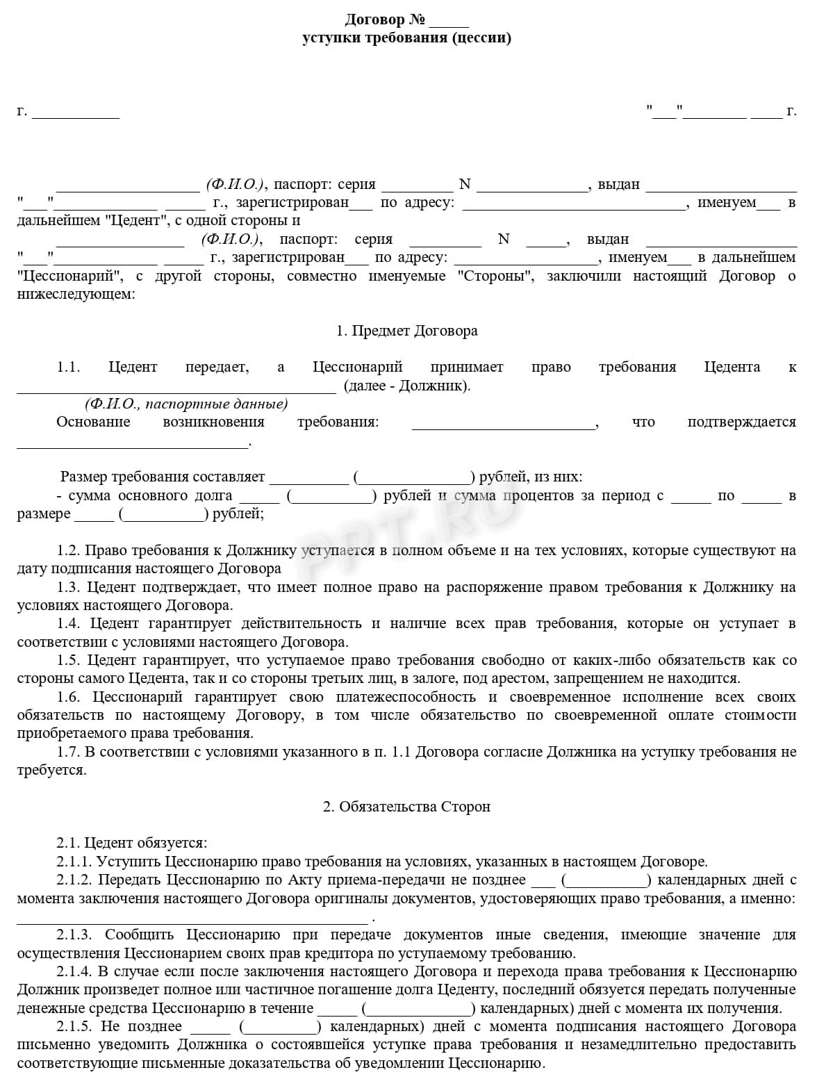 Договор уступки требования (стр. 1) Договор уступки требования (стр. 1)