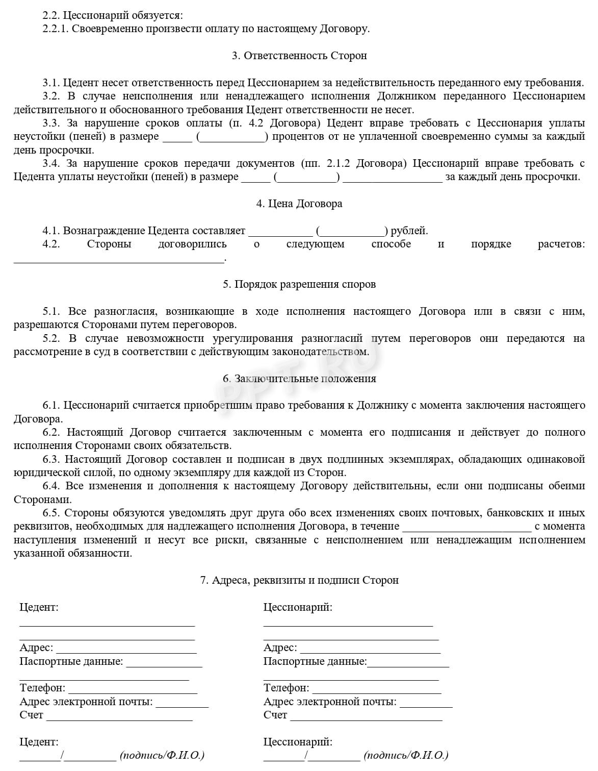 Договор уступки требования (стр. 2) Договор уступки требования (стр. 2)