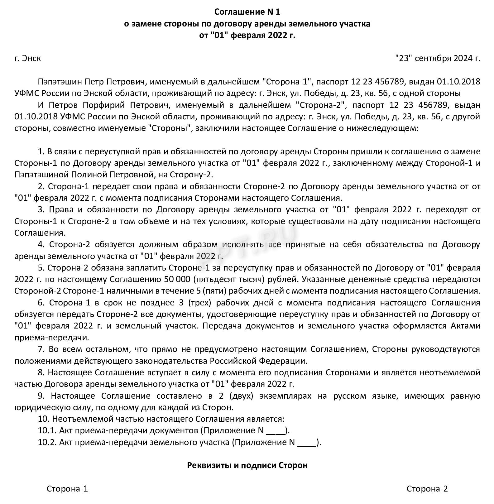 Образец соглашения переуступки прав аренды земельного участка